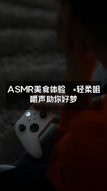 抖音睡眠小分队（助眠）视频封面：ASMR美食体验🍰轻柔咀嚼声助你好梦